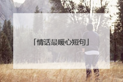 情话最暖心短句