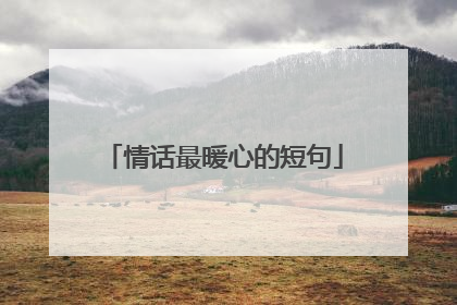 情话最暖心的短句