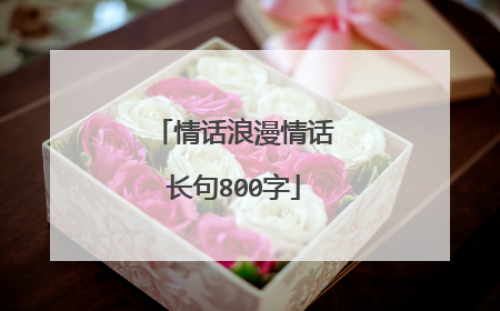 情话浪漫情话长句800字