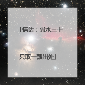 情话:弱水三千只取一瓢出处
