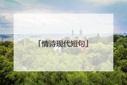 情诗现代短句