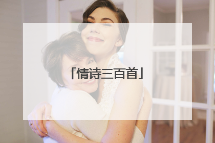 情诗三百首
