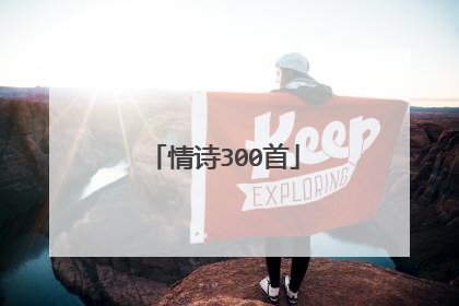 情诗300首