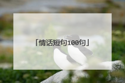 情话短句100句