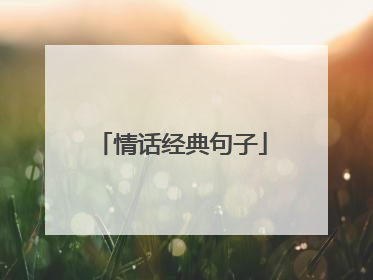 情话经典句子