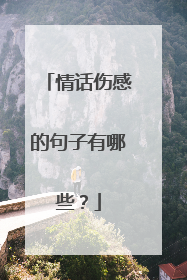情话伤感的句子有哪些?