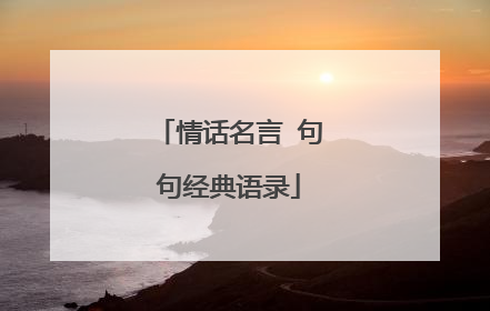 情话名言 句句经典语录