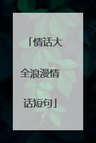 情话大全浪漫情话短句