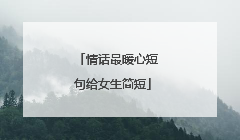 情话最暖心短句给女生简短
