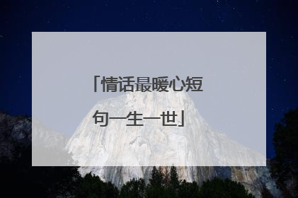 情话最暖心短句一生一世