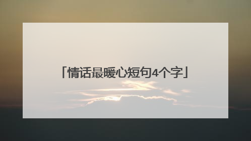 情话最暖心短句4个字