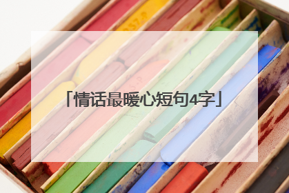 情话最暖心短句4字