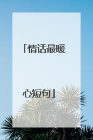 情话最暖心短句