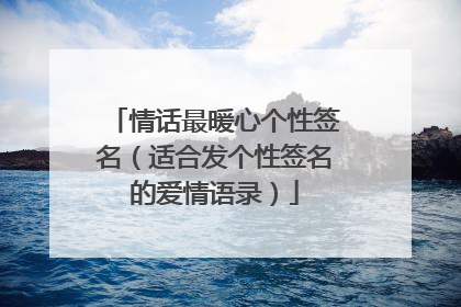 情话最暖心个性签名(适合发个性签名的爱情语录)