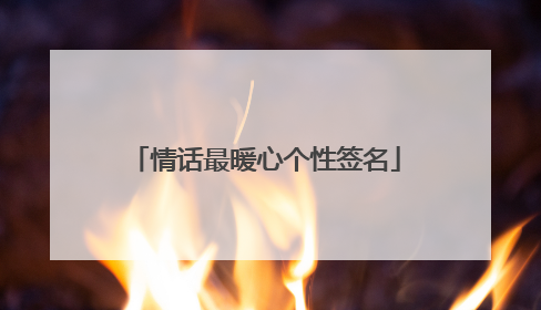情话最暖心个性签名