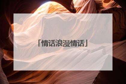 情话浪漫情话