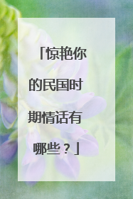 惊艳你的民国时期情话有哪些?