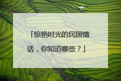 惊艳时光的民国情话,你知道哪些?