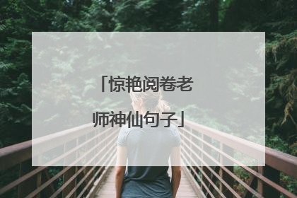 惊艳阅卷老师神仙句子