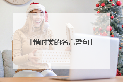 惜时类的名言警句