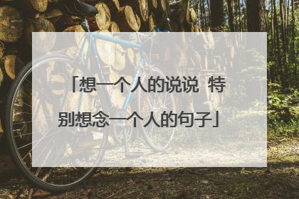 想一个人的说说 特别想念一个人的句子