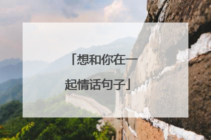 想和你在一起情话句子