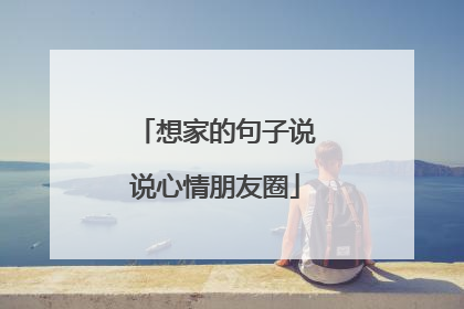 想家的句子说说心情朋友圈