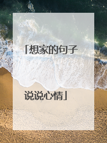 想家的句子说说心情