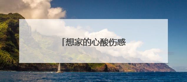 想家的心酸伤感句子有哪些?