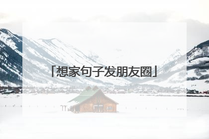 想家句子发朋友圈