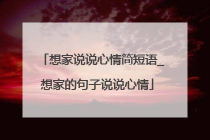 想家说说心情简短语_想家的句子说说心情