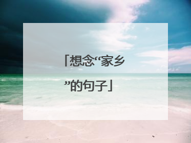 想念“家乡”的句子