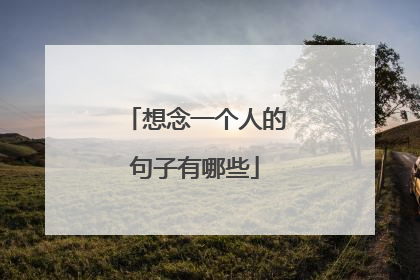 想念一个人的句子有哪些
