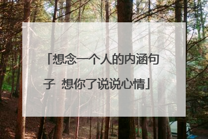想念一个人的内涵句子 想你了说说心情