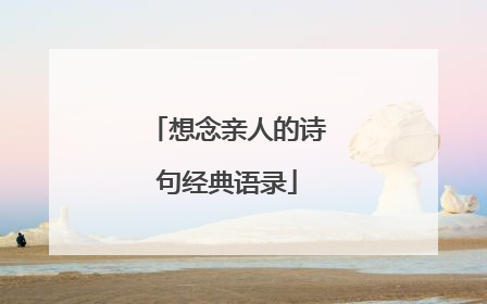想念亲人的诗句经典语录