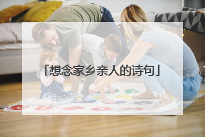 想念家乡亲人的诗句