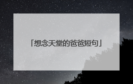 想念天堂的爸爸短句