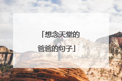 想念天堂的爸爸的句子