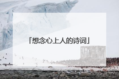 想念心上人的诗词