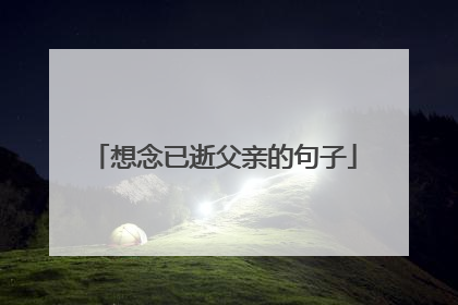 想念已逝父亲的句子