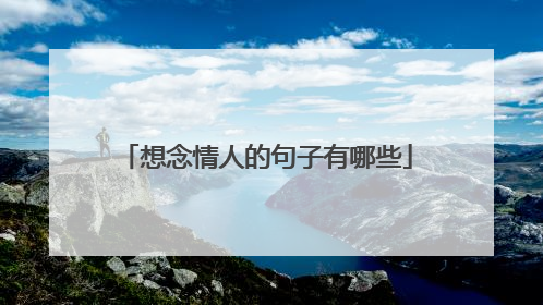 想念情人的句子有哪些