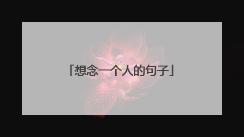 想念一个人的句子