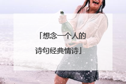 想念一个人的诗句经典情诗