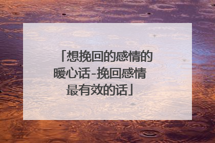 想挽回的感情的暖心话-挽回感情最有效的话