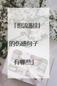 想流眼泪的伤感句子有哪些