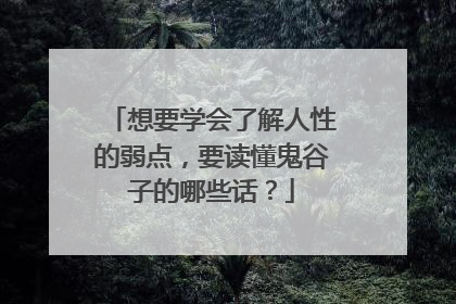 想要学会了解人性的弱点,要读懂鬼谷子的哪些话?