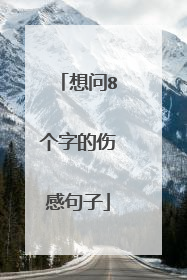 想问8个字的伤感句子