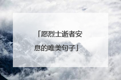 愿烈士逝者安息的唯美句子