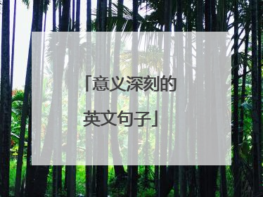 意义深刻的英文句子