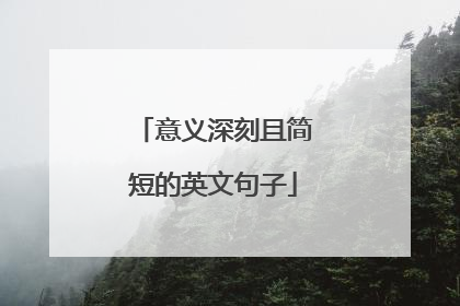 意义深刻且简短的英文句子
